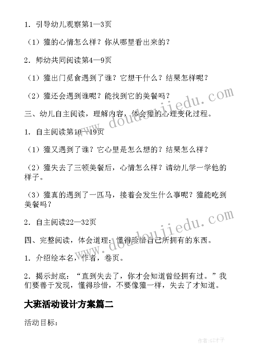 2023年大班活动设计方案(优质10篇)