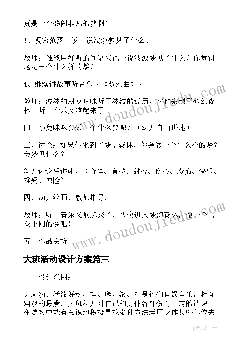 2023年大班活动设计方案(优质10篇)