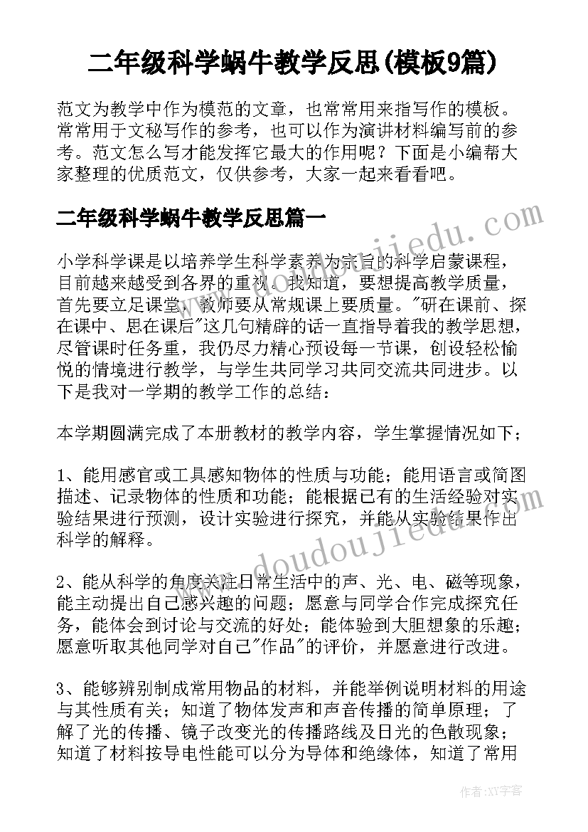 二年级科学蜗牛教学反思(模板9篇)