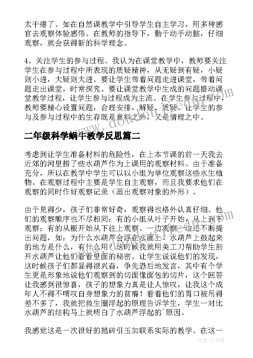 二年级科学蜗牛教学反思(模板9篇)