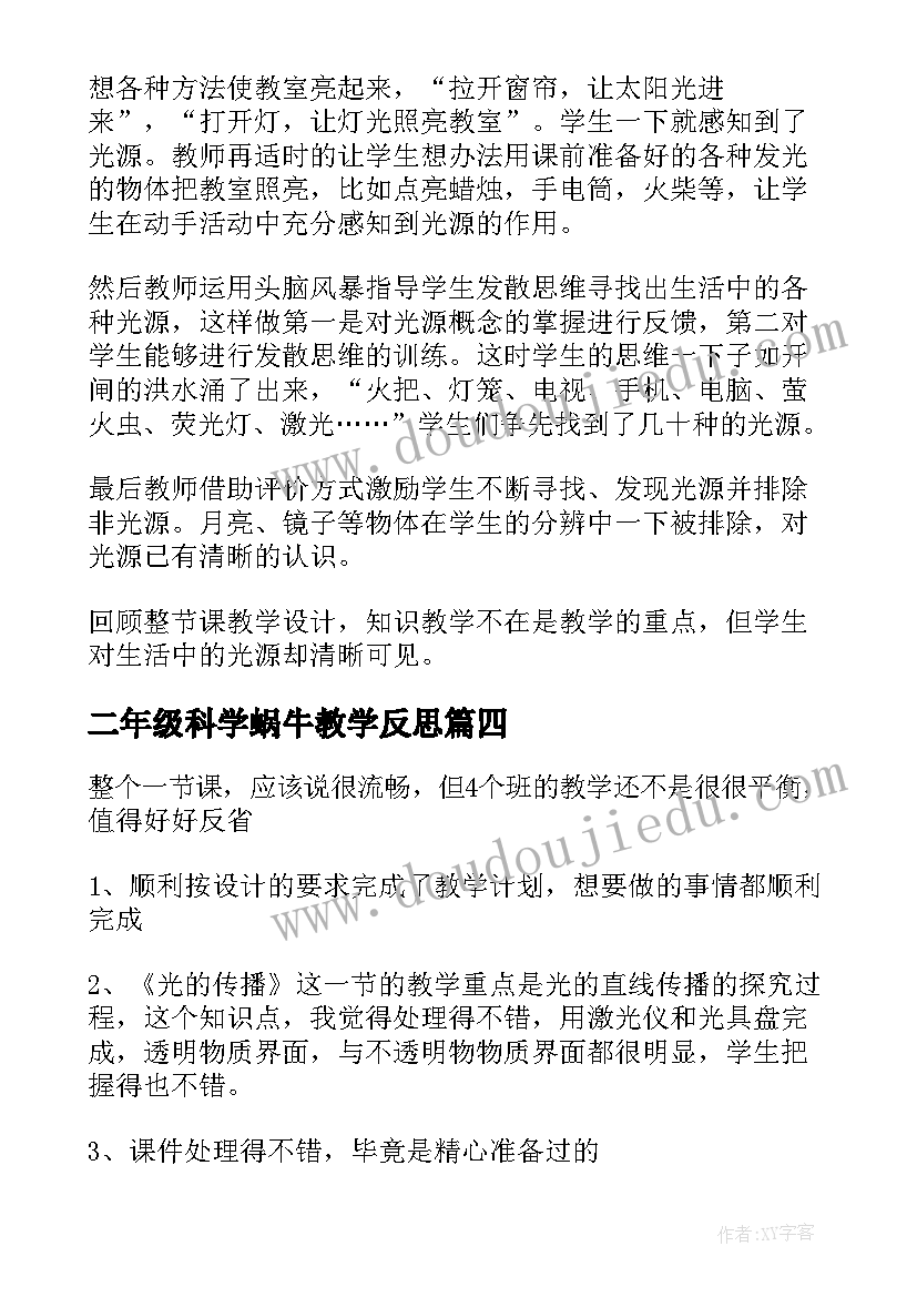 二年级科学蜗牛教学反思(模板9篇)