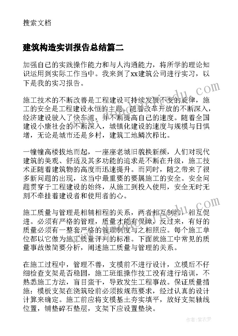 最新建筑构造实训报告总结(精选5篇)