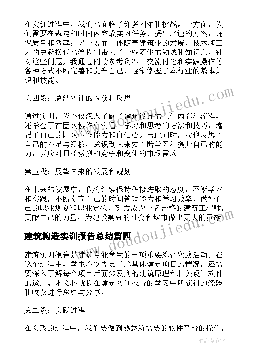 最新建筑构造实训报告总结(精选5篇)