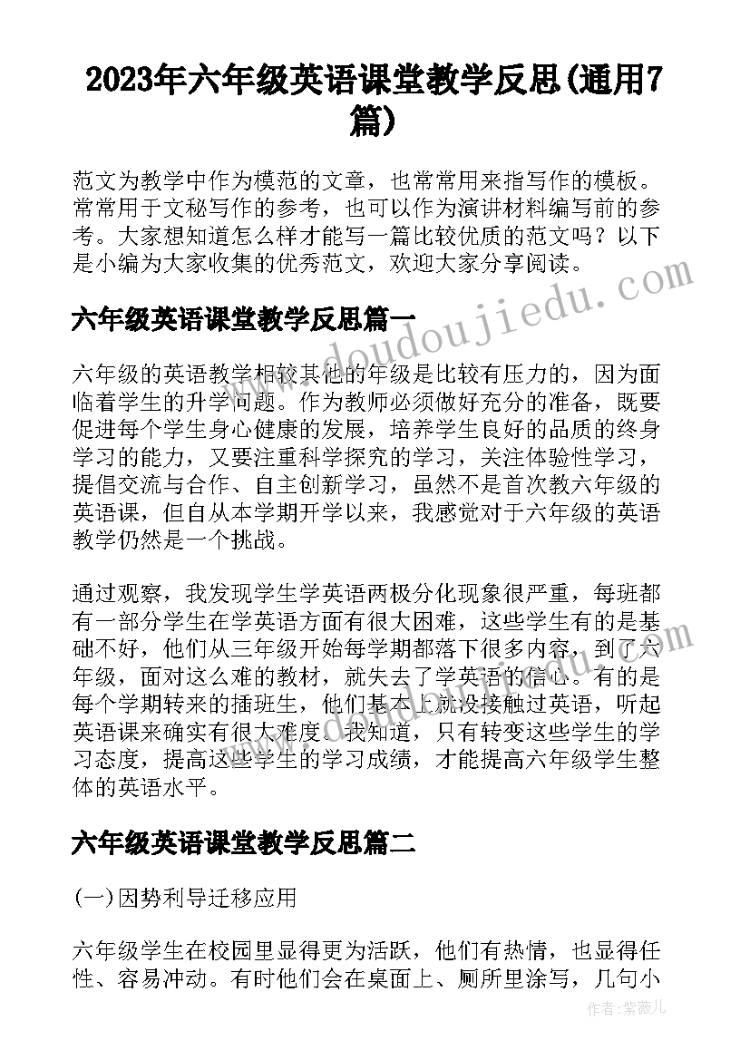 2023年六年级英语课堂教学反思(通用7篇)