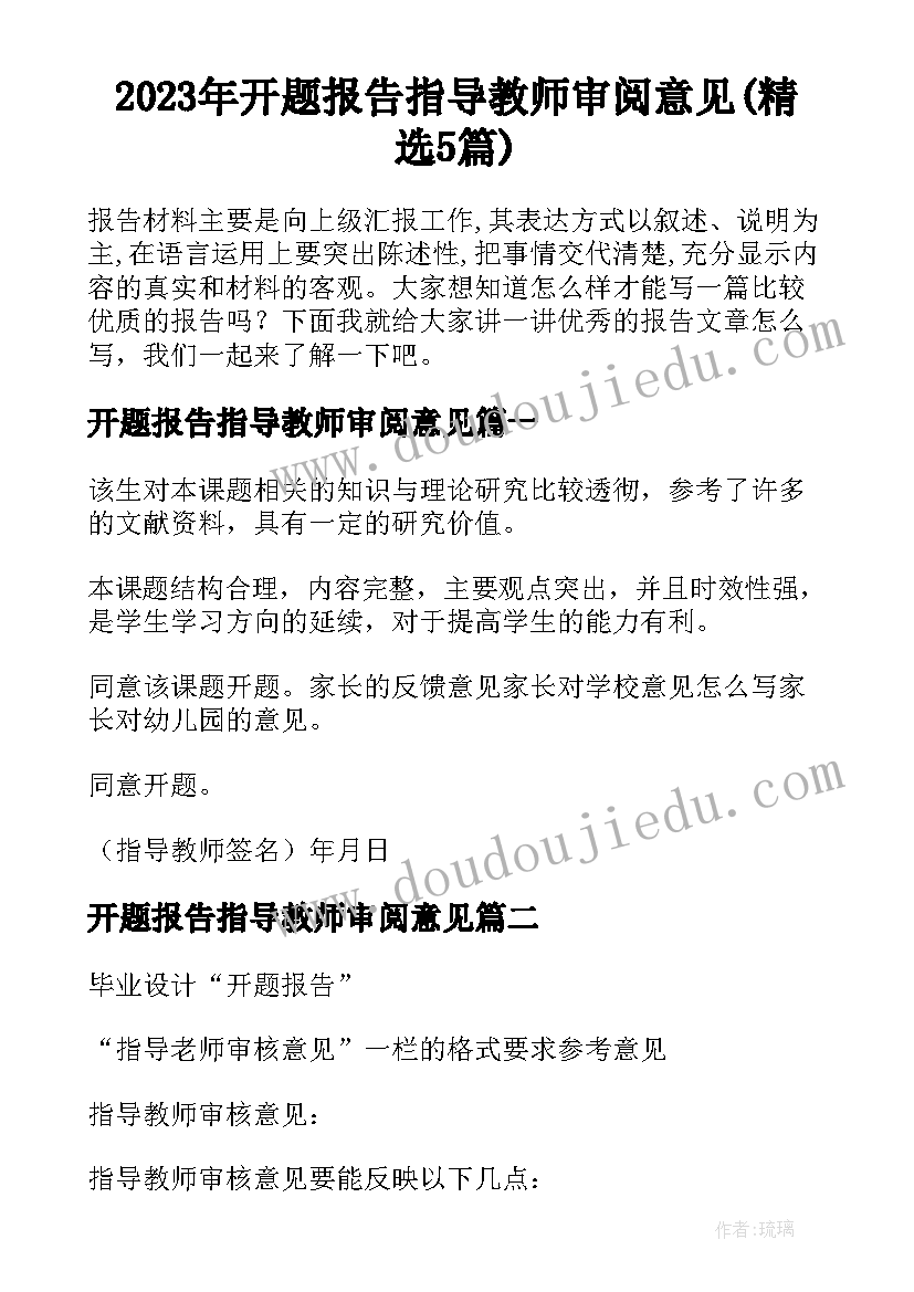 2023年开题报告指导教师审阅意见(精选5篇)