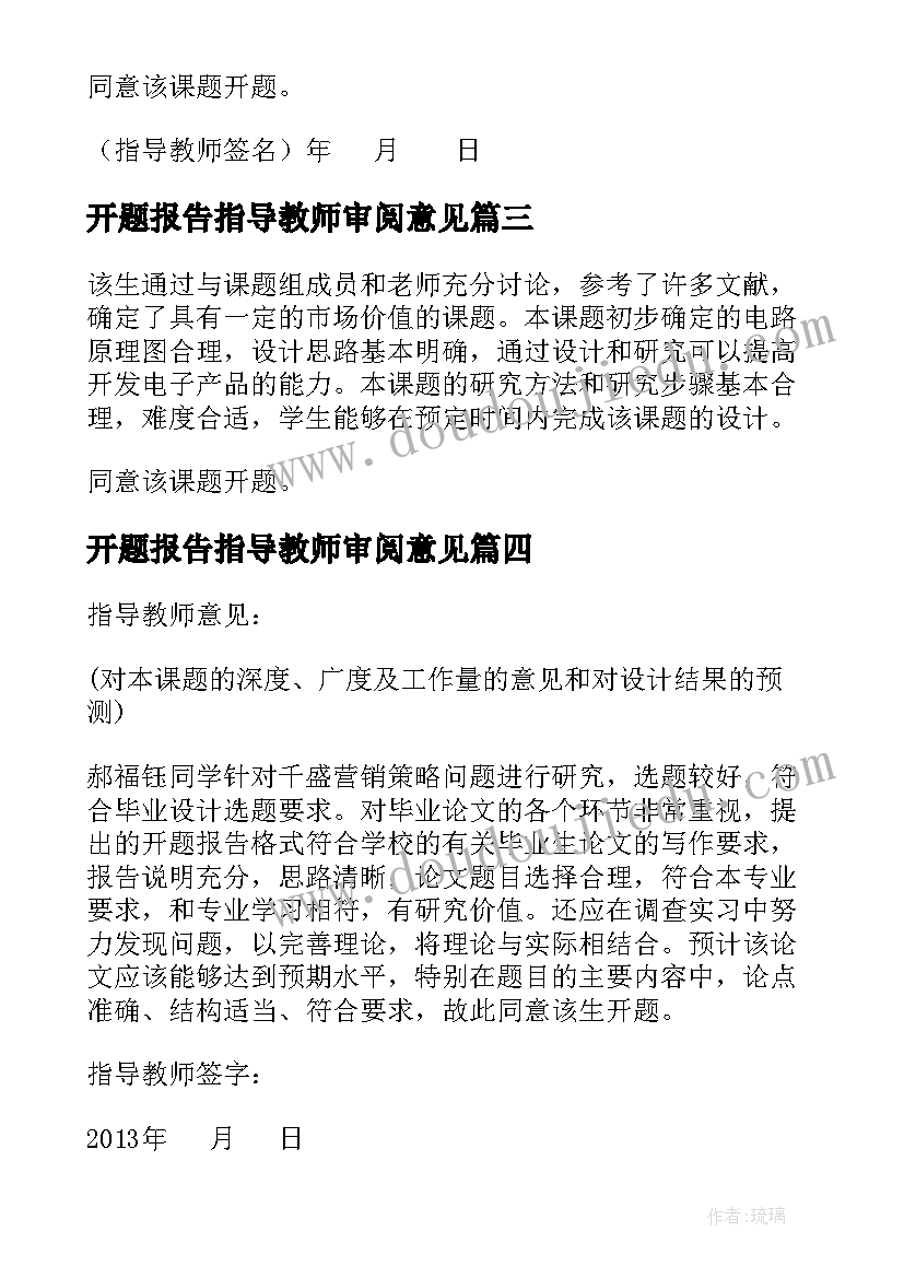 2023年开题报告指导教师审阅意见(精选5篇)