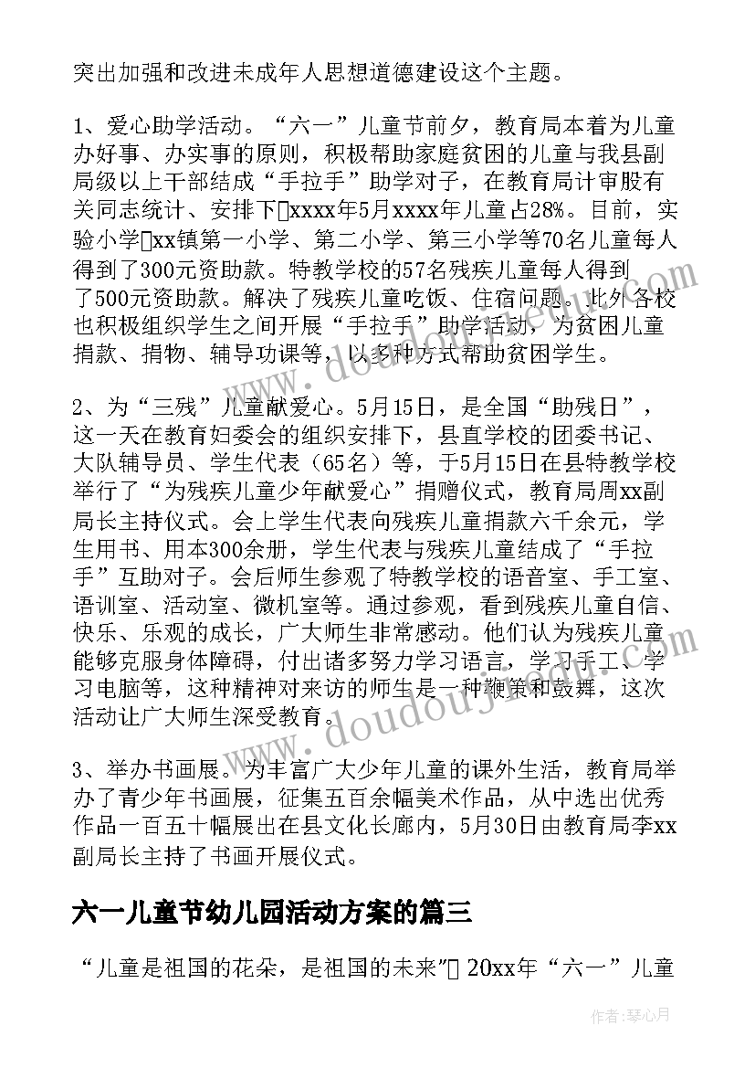 最新六一儿童节幼儿园活动方案的(优质8篇)