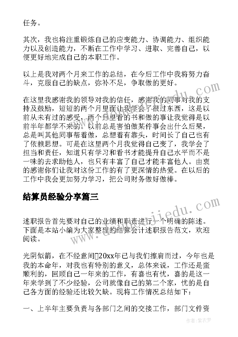 最新结算员经验分享 结算会计述职报告(实用7篇)