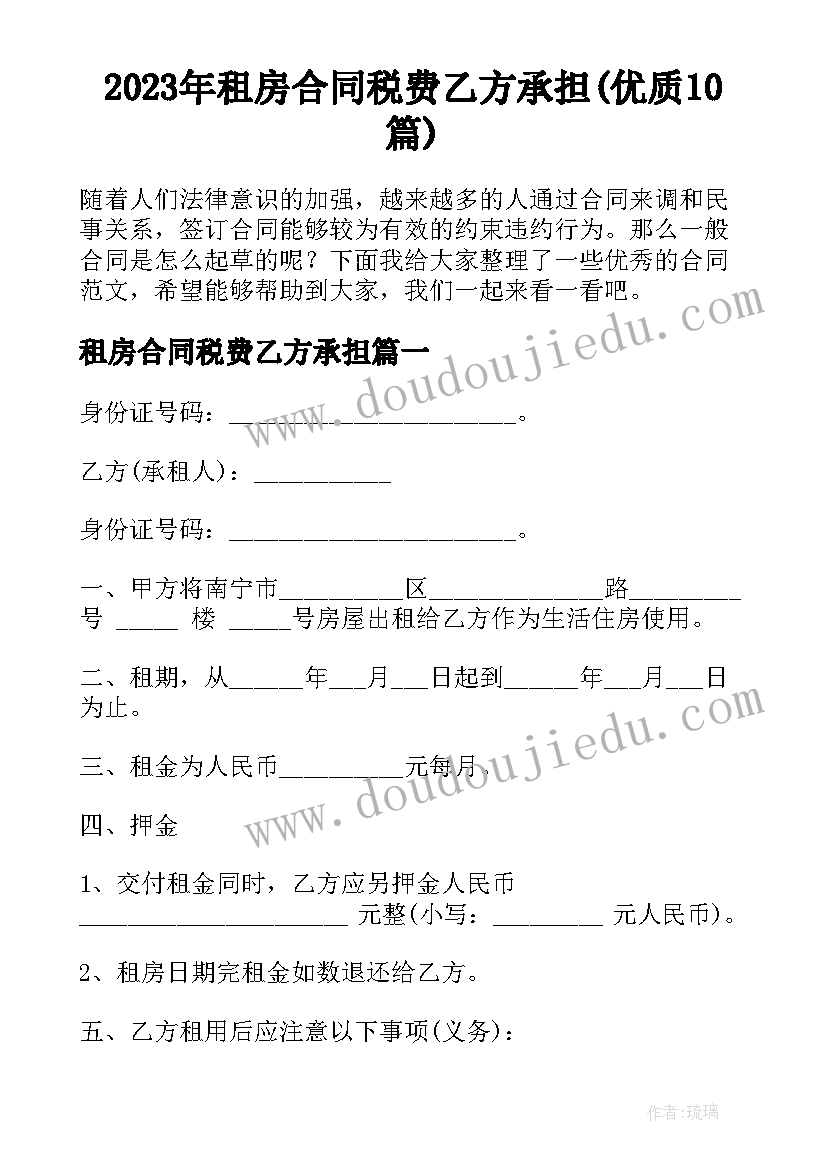 2023年租房合同税费乙方承担(优质10篇)