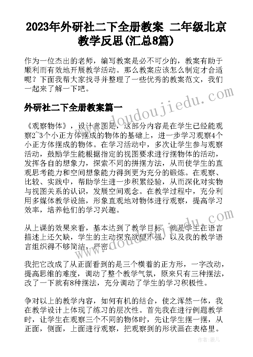 2023年外研社二下全册教案 二年级北京教学反思(汇总8篇)