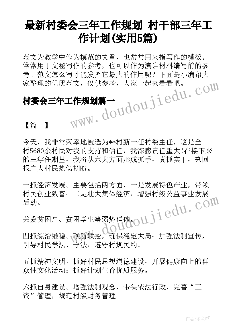 最新村委会三年工作规划 村干部三年工作计划(实用5篇)