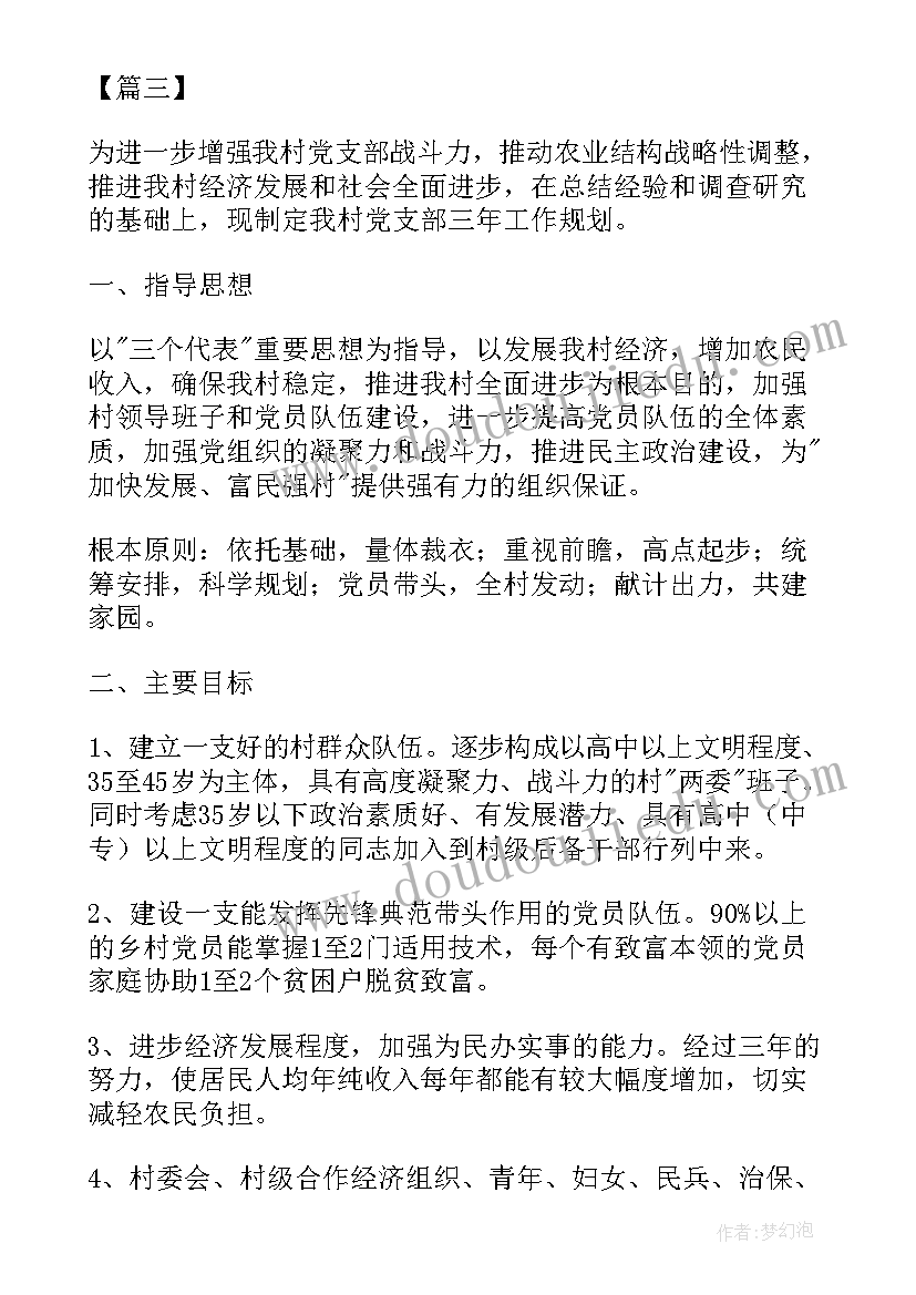 最新村委会三年工作规划 村干部三年工作计划(实用5篇)