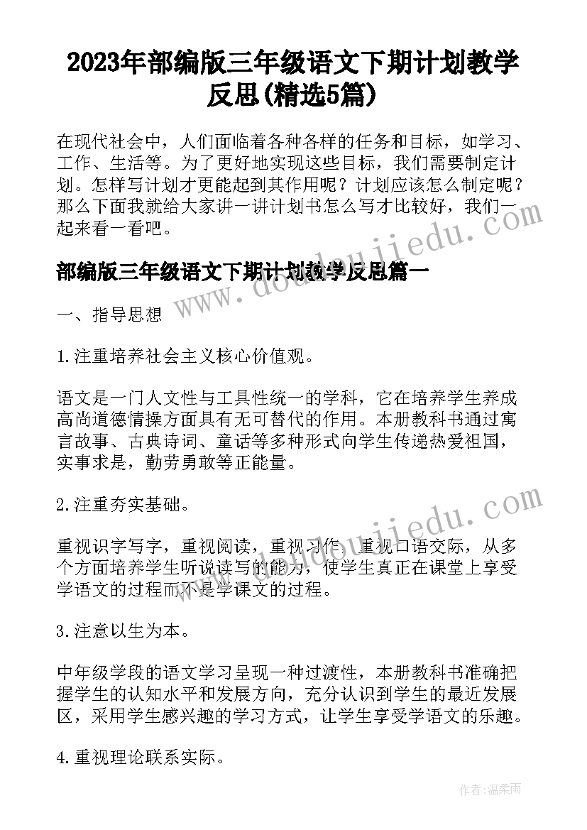 2023年部编版三年级语文下期计划教学反思(精选5篇)