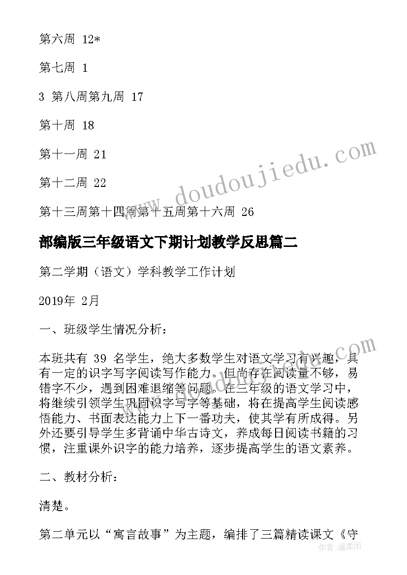 2023年部编版三年级语文下期计划教学反思(精选5篇)