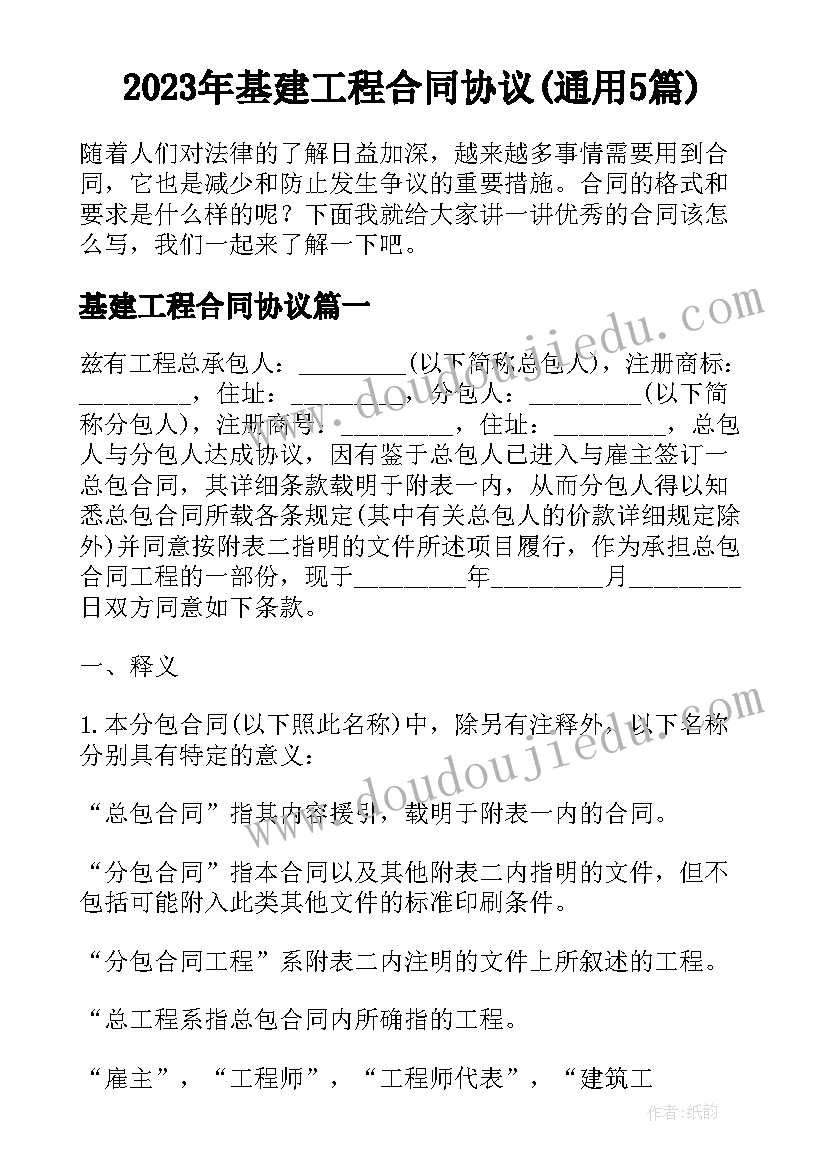 2023年基建工程合同协议(通用5篇)