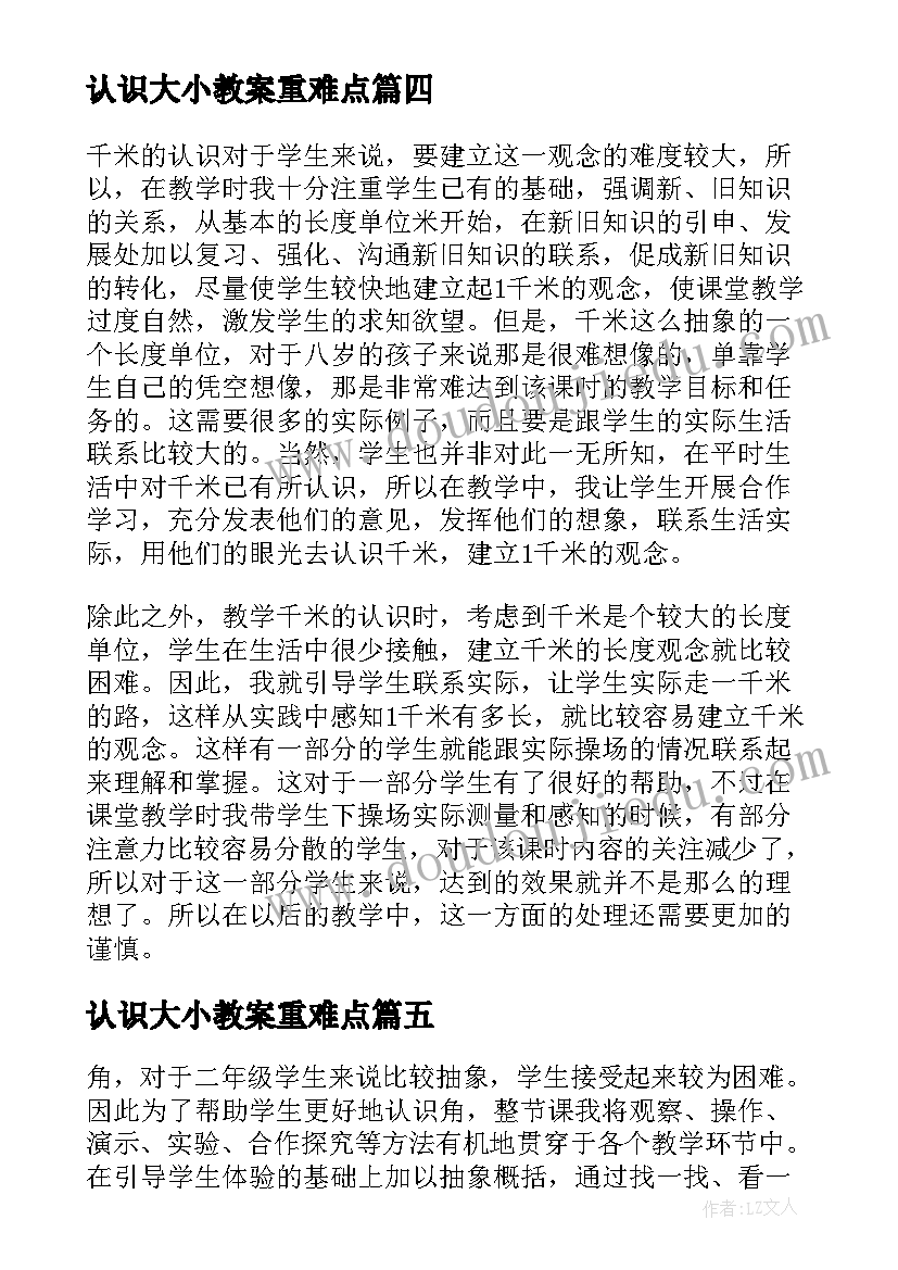 2023年认识大小教案重难点 认识角教学反思(精选9篇)