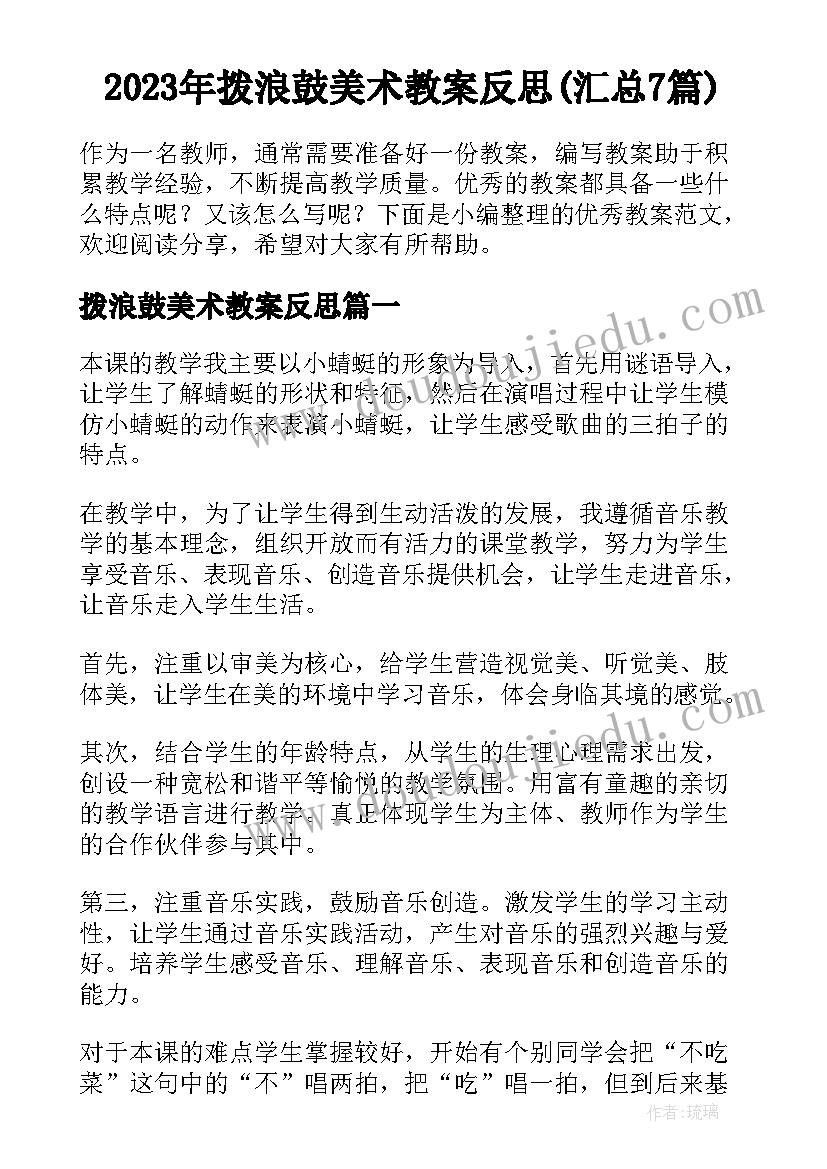 2023年拨浪鼓美术教案反思(汇总7篇)