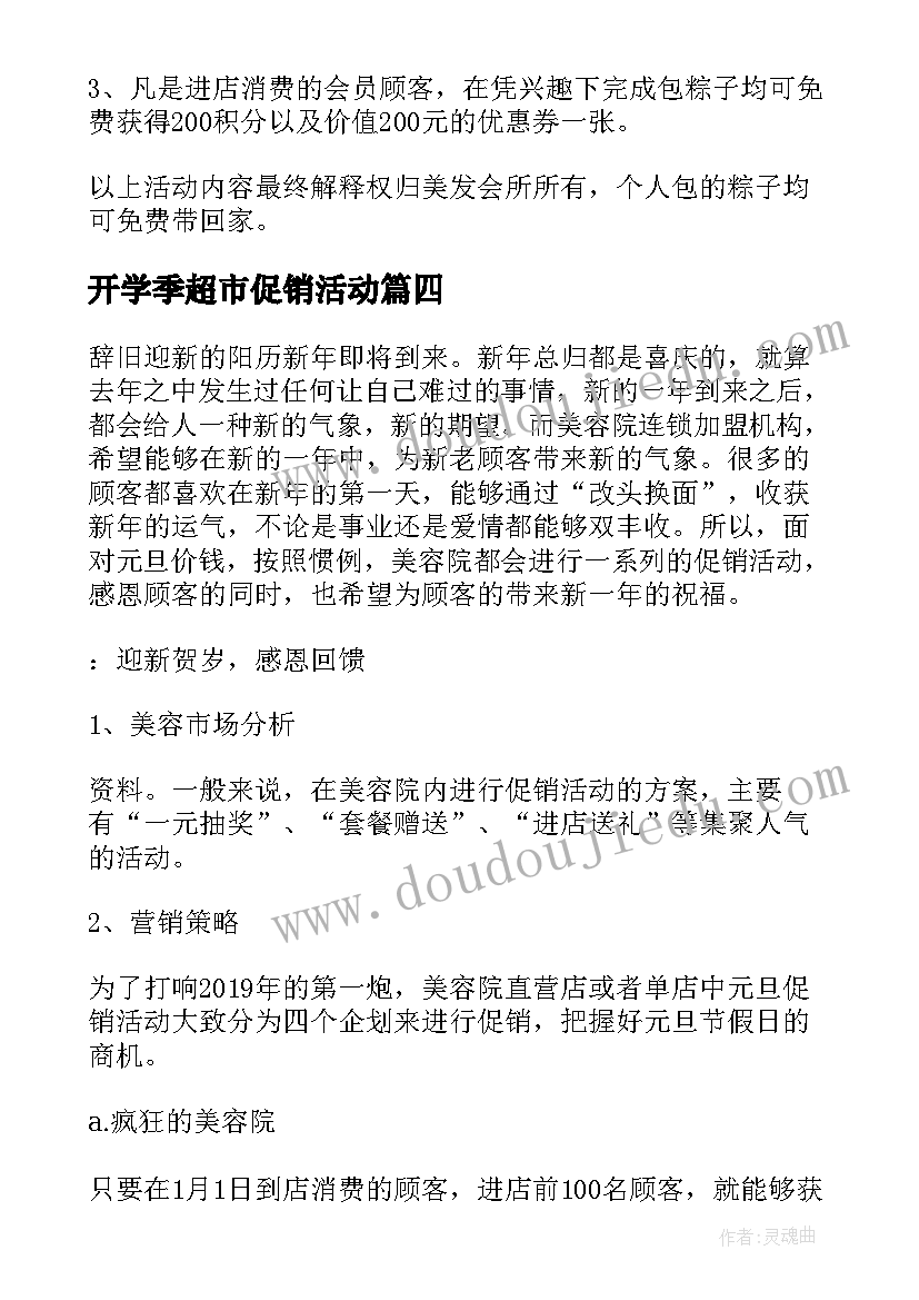 开学季超市促销活动 超市开学促销活动方案(实用5篇)