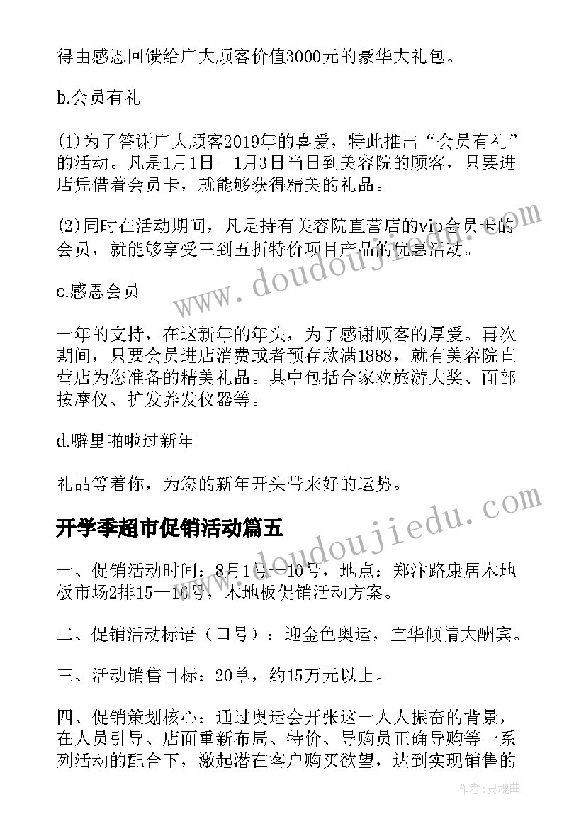 开学季超市促销活动 超市开学促销活动方案(实用5篇)