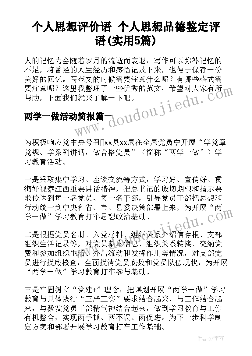 个人思想评价语 个人思想品德鉴定评语(实用5篇)