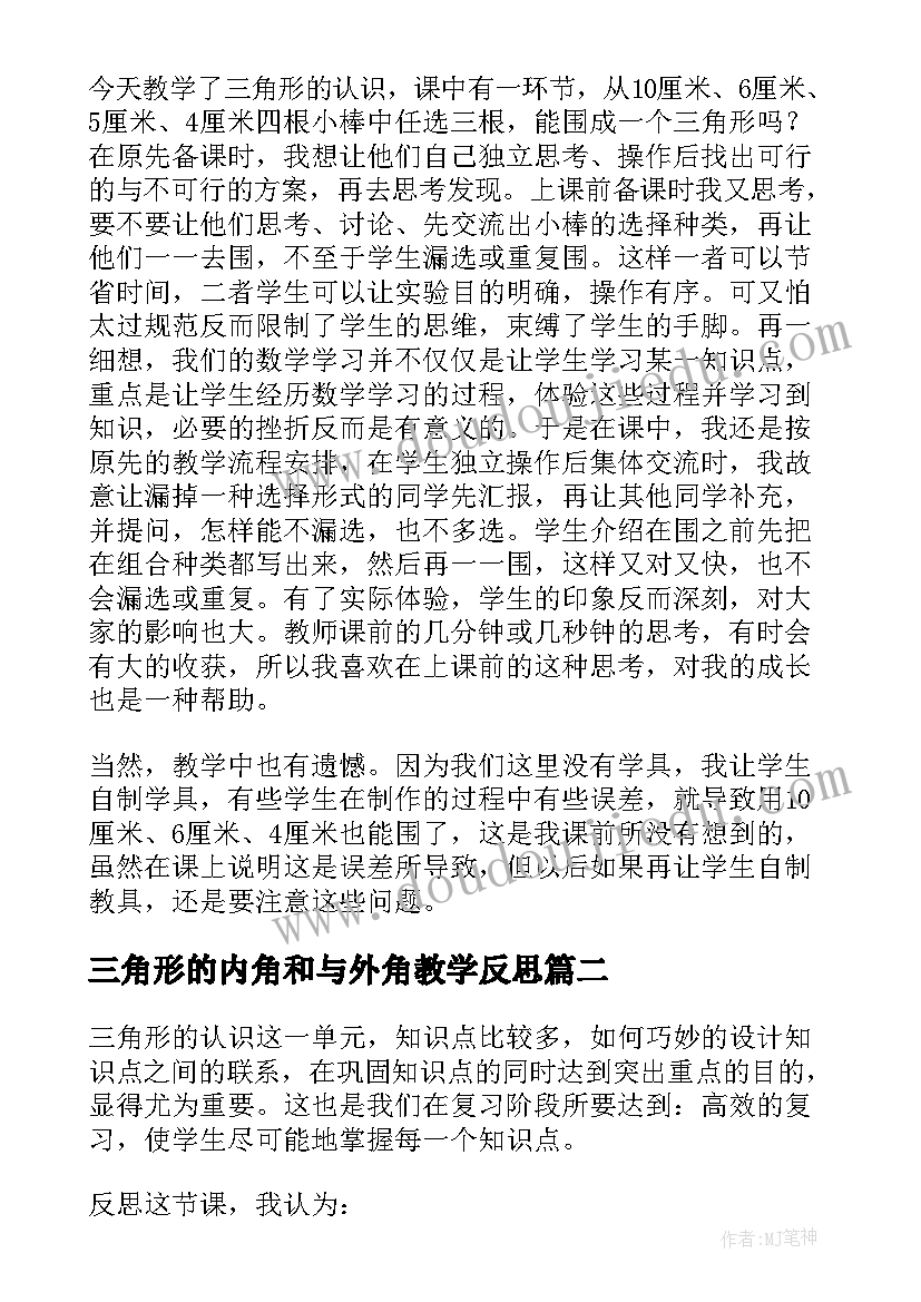 2023年三角形的内角和与外角教学反思 认识三角形教学反思(优质9篇)