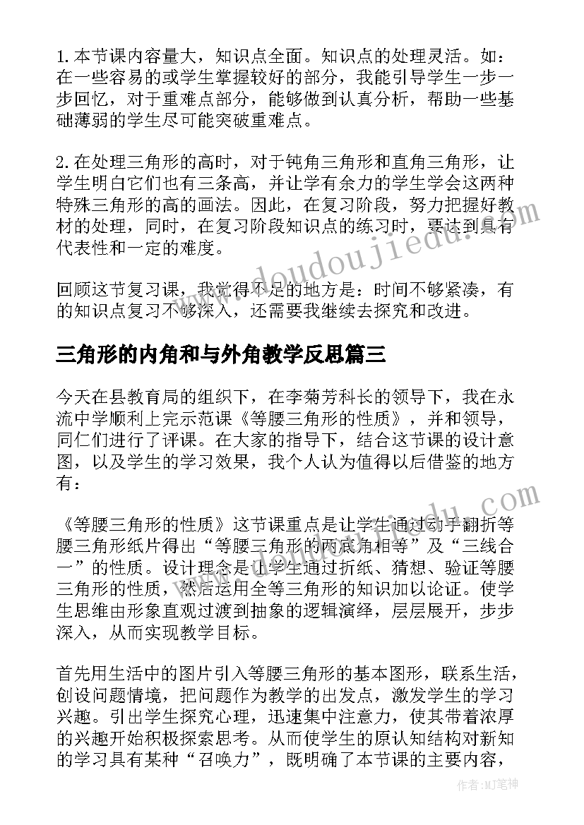 2023年三角形的内角和与外角教学反思 认识三角形教学反思(优质9篇)