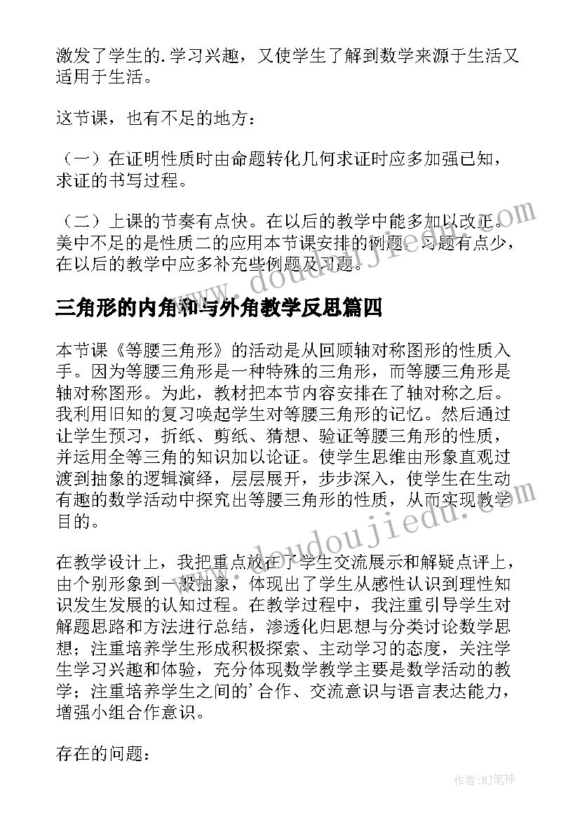 2023年三角形的内角和与外角教学反思 认识三角形教学反思(优质9篇)