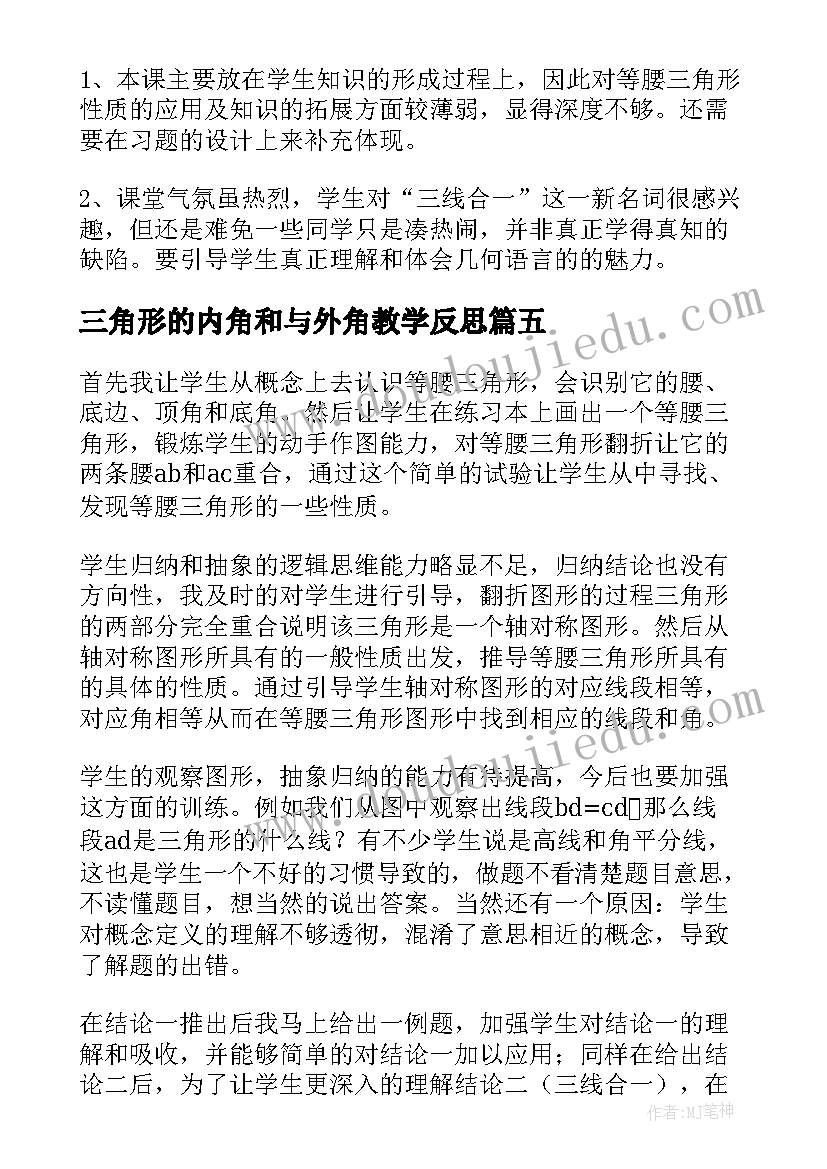 2023年三角形的内角和与外角教学反思 认识三角形教学反思(优质9篇)