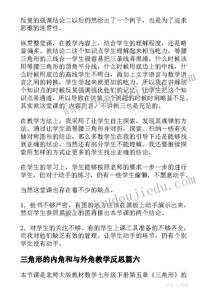 2023年三角形的内角和与外角教学反思 认识三角形教学反思(优质9篇)