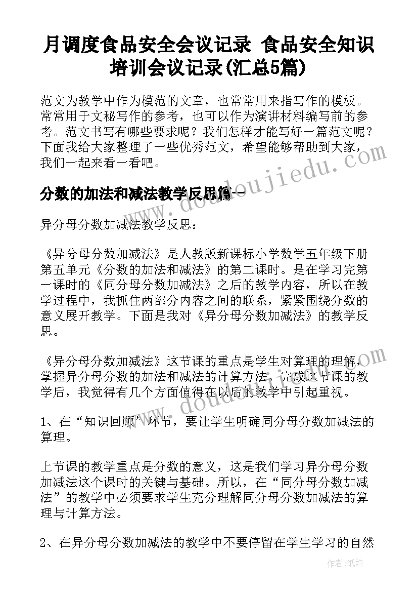 月调度食品安全会议记录 食品安全知识培训会议记录(汇总5篇)