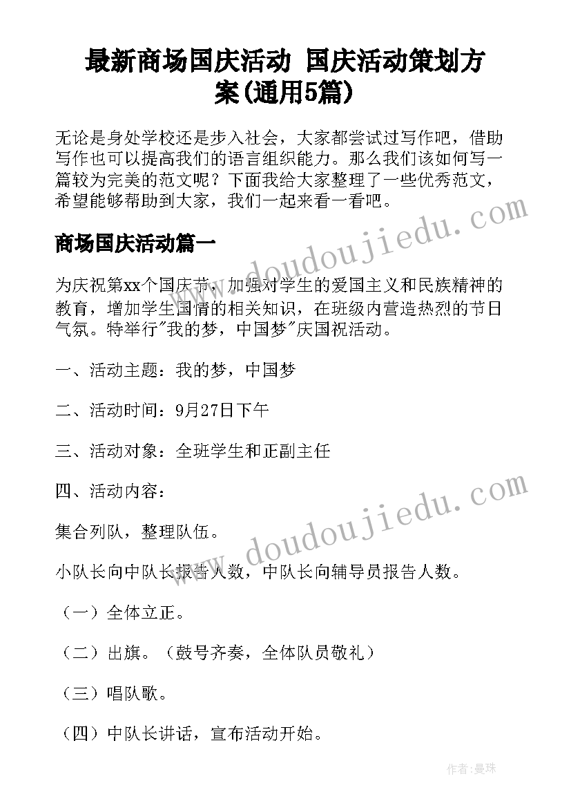 最新商场国庆活动 国庆活动策划方案(通用5篇)