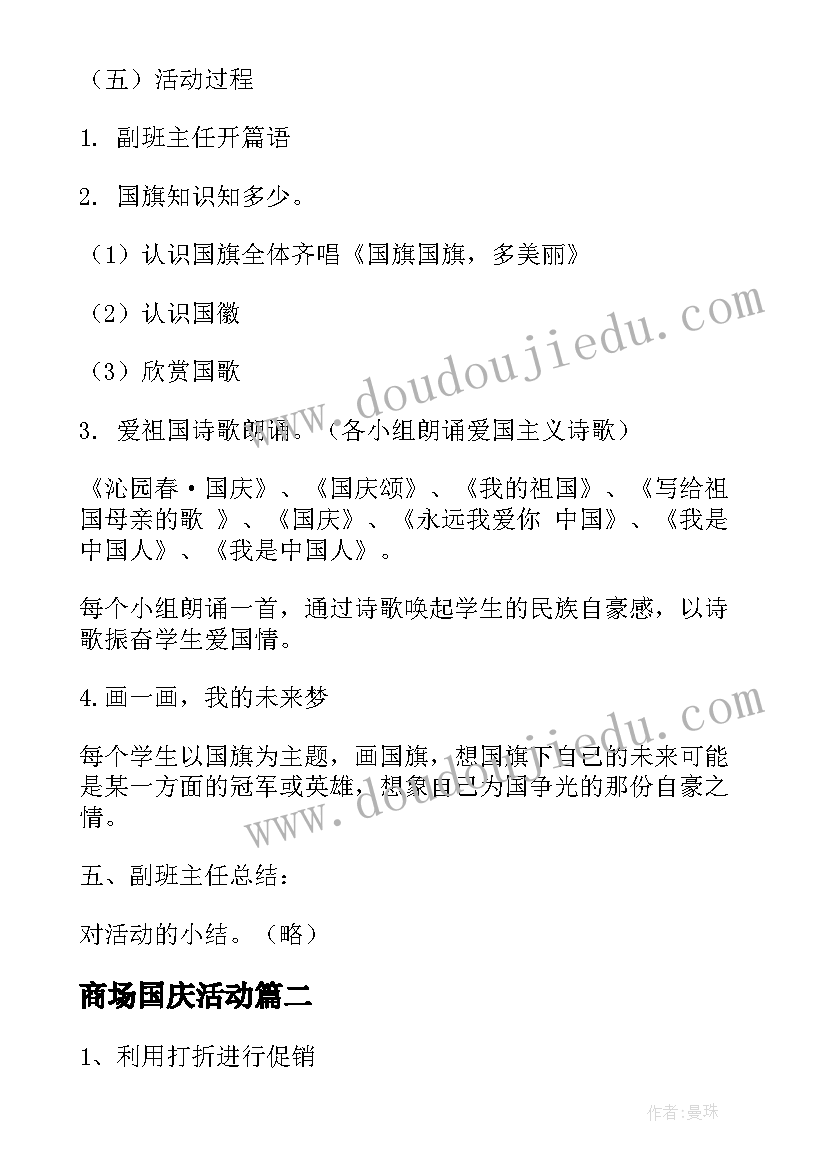 最新商场国庆活动 国庆活动策划方案(通用5篇)