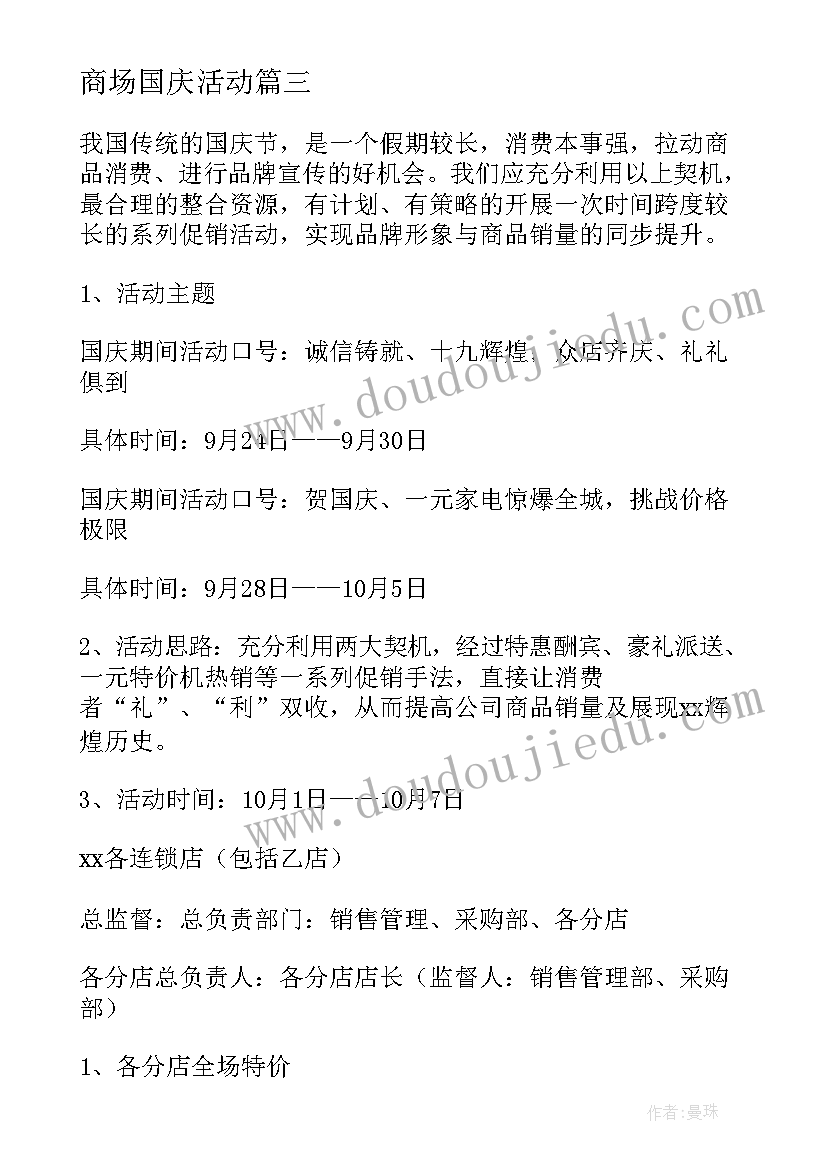 最新商场国庆活动 国庆活动策划方案(通用5篇)