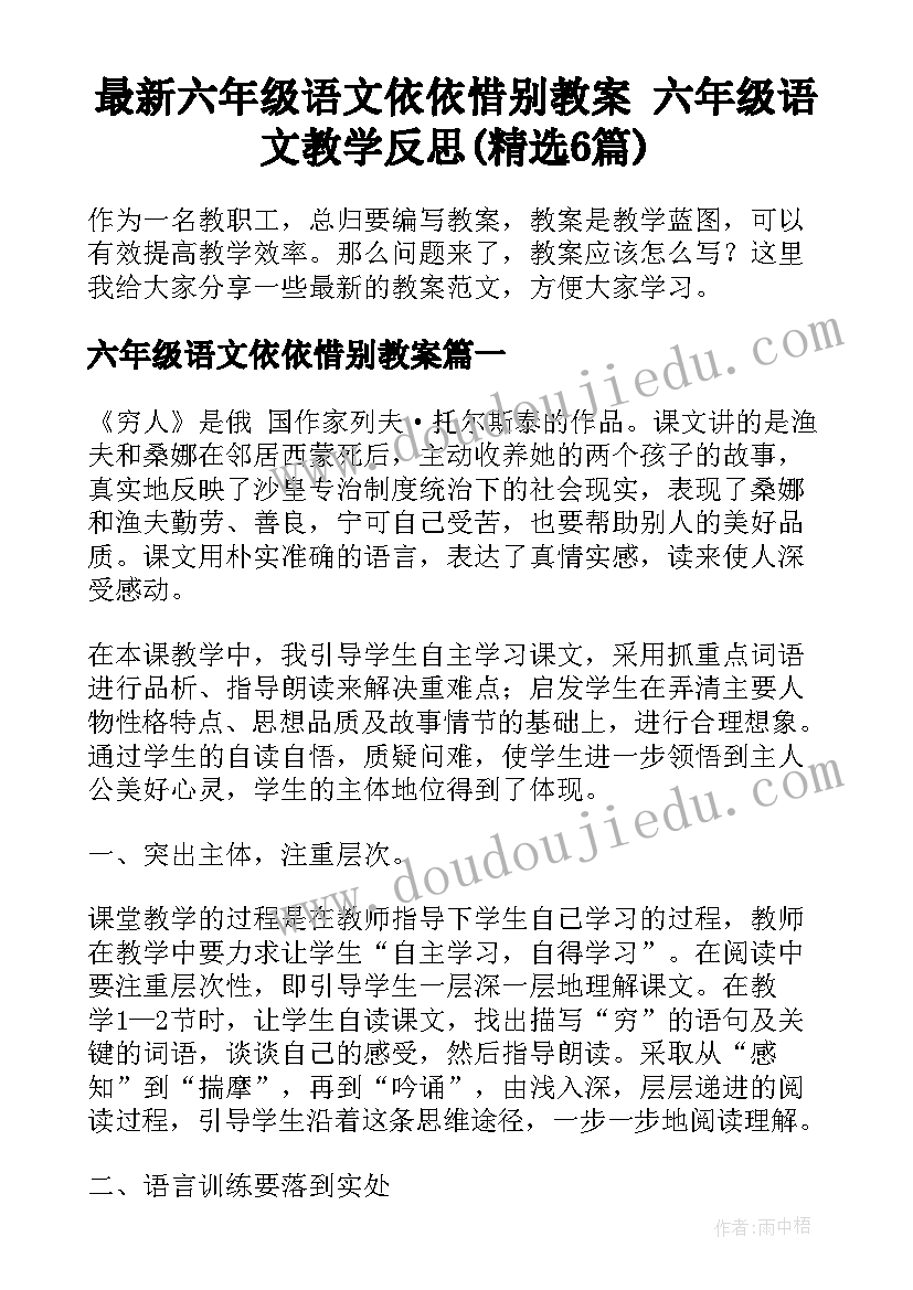 最新六年级语文依依惜别教案 六年级语文教学反思(精选6篇)