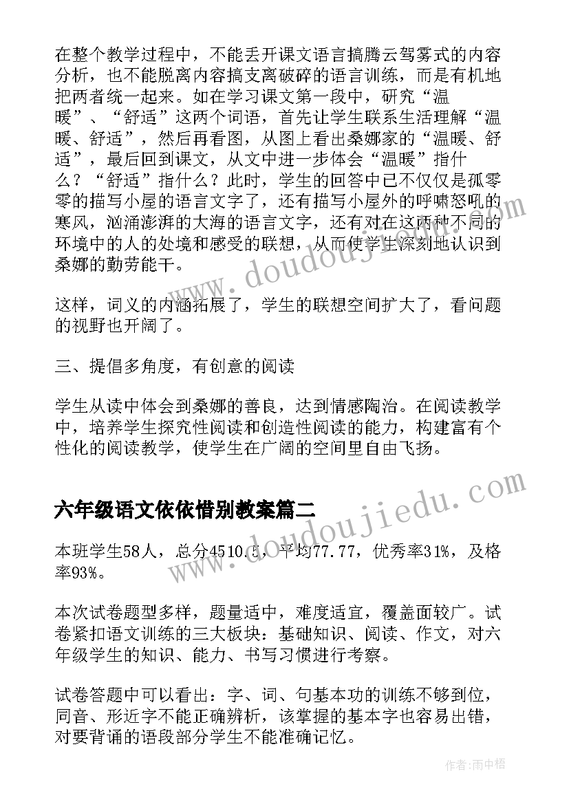 最新六年级语文依依惜别教案 六年级语文教学反思(精选6篇)