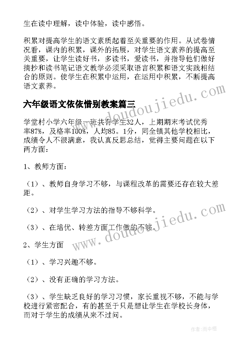 最新六年级语文依依惜别教案 六年级语文教学反思(精选6篇)