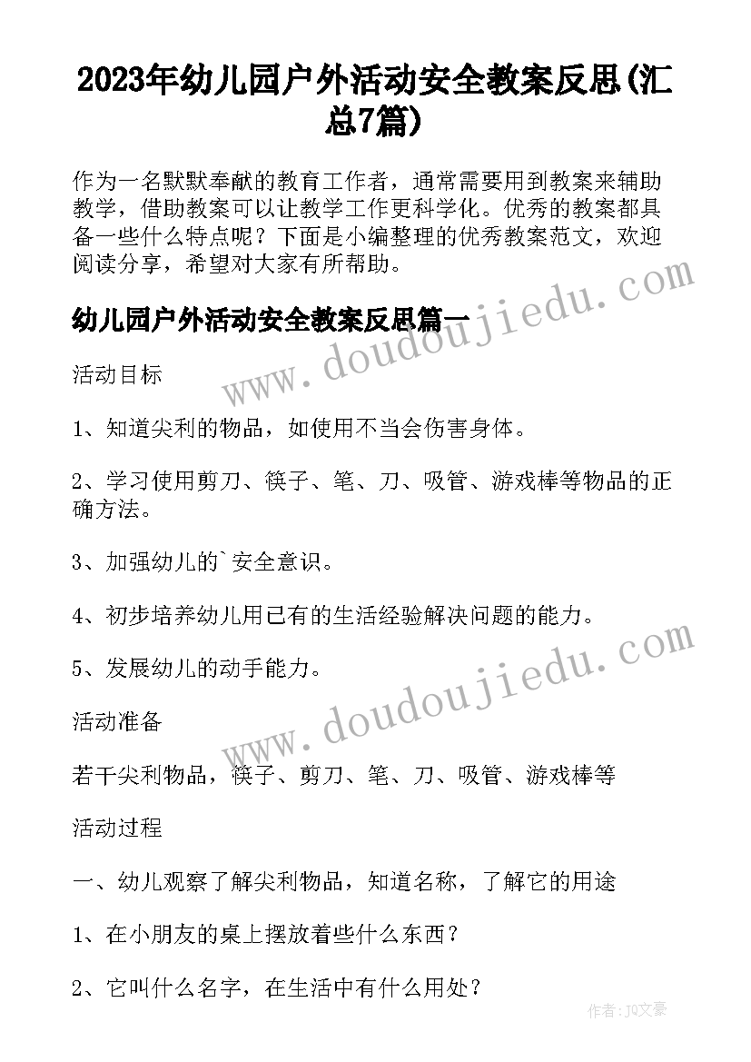 2023年幼儿园户外活动安全教案反思(汇总7篇)