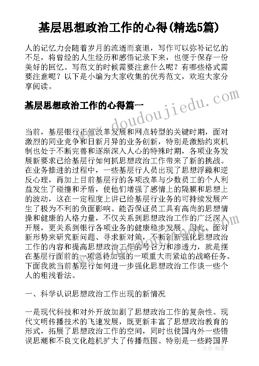 基层思想政治工作的心得(精选5篇)