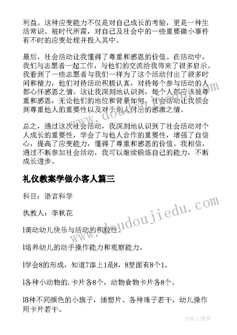 礼仪教案学做小客人(通用5篇)