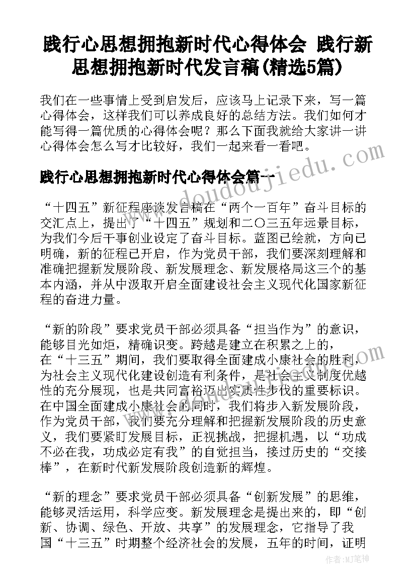 践行心思想拥抱新时代心得体会 践行新思想拥抱新时代发言稿(精选5篇)