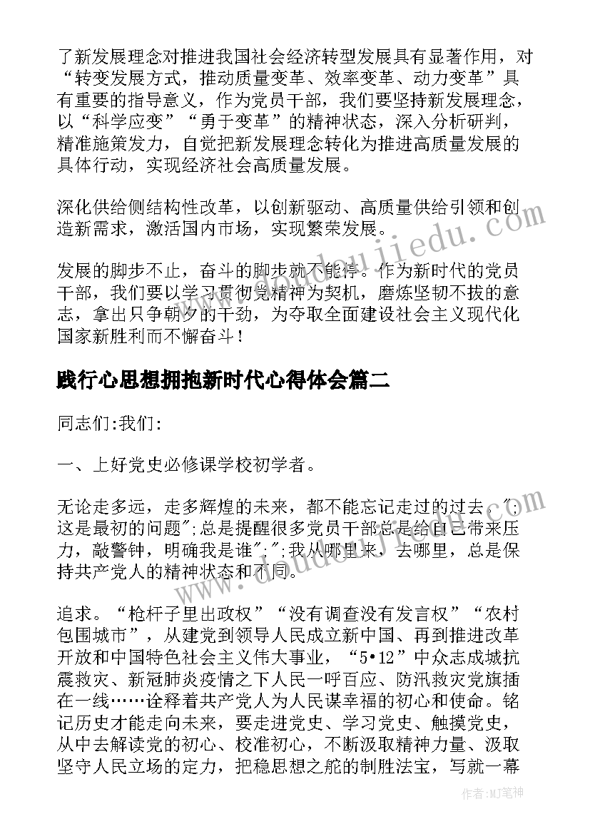 践行心思想拥抱新时代心得体会 践行新思想拥抱新时代发言稿(精选5篇)