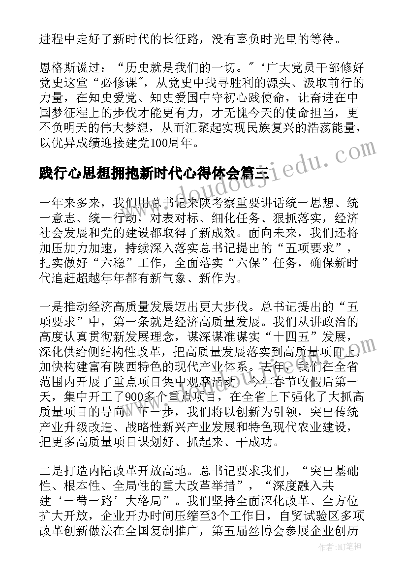 践行心思想拥抱新时代心得体会 践行新思想拥抱新时代发言稿(精选5篇)