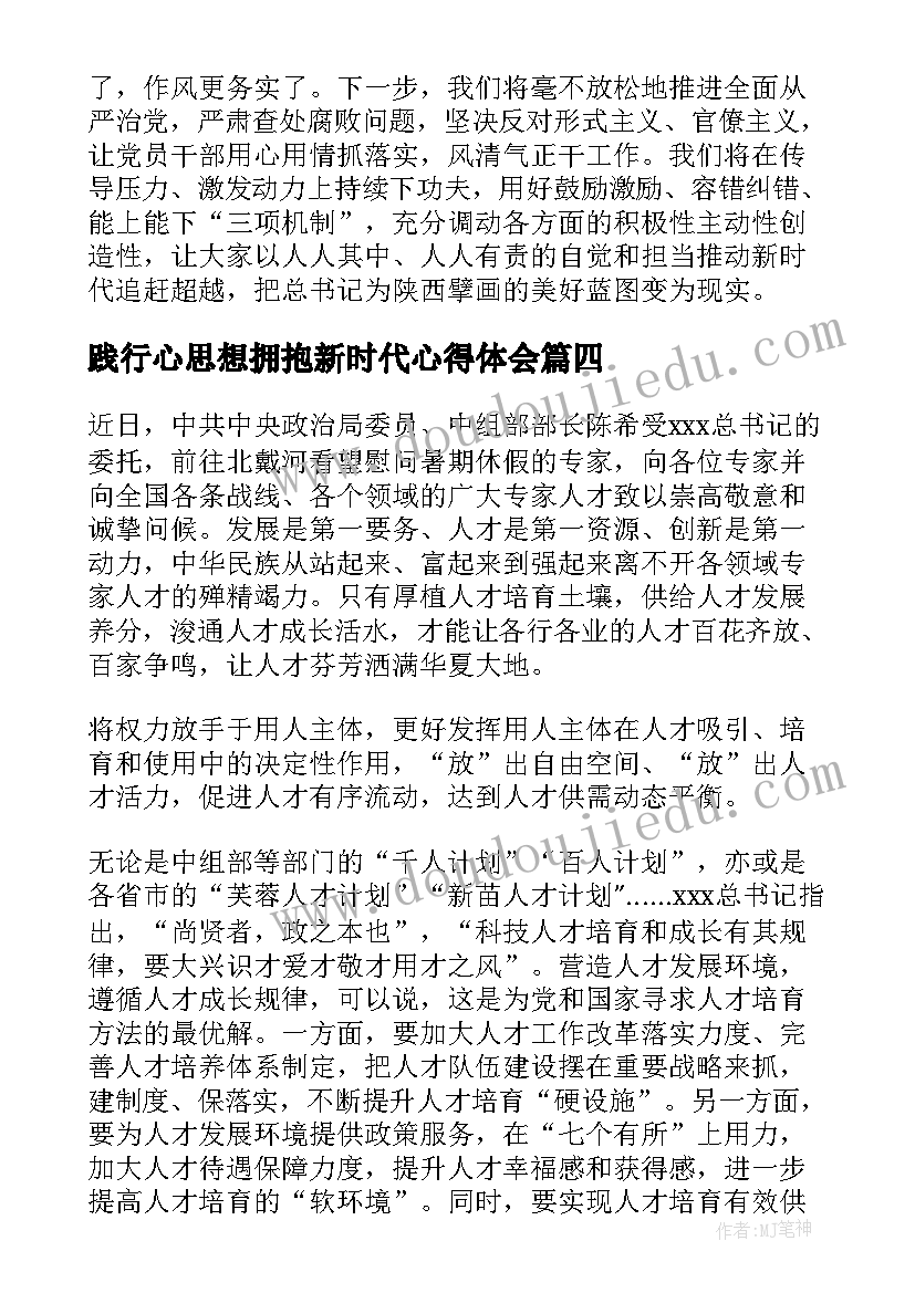 践行心思想拥抱新时代心得体会 践行新思想拥抱新时代发言稿(精选5篇)