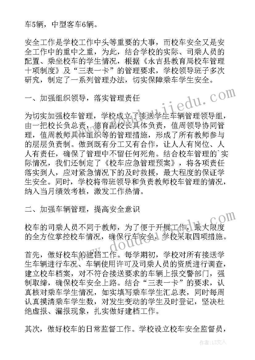 最新小校车安全排查活动总结(汇总5篇)