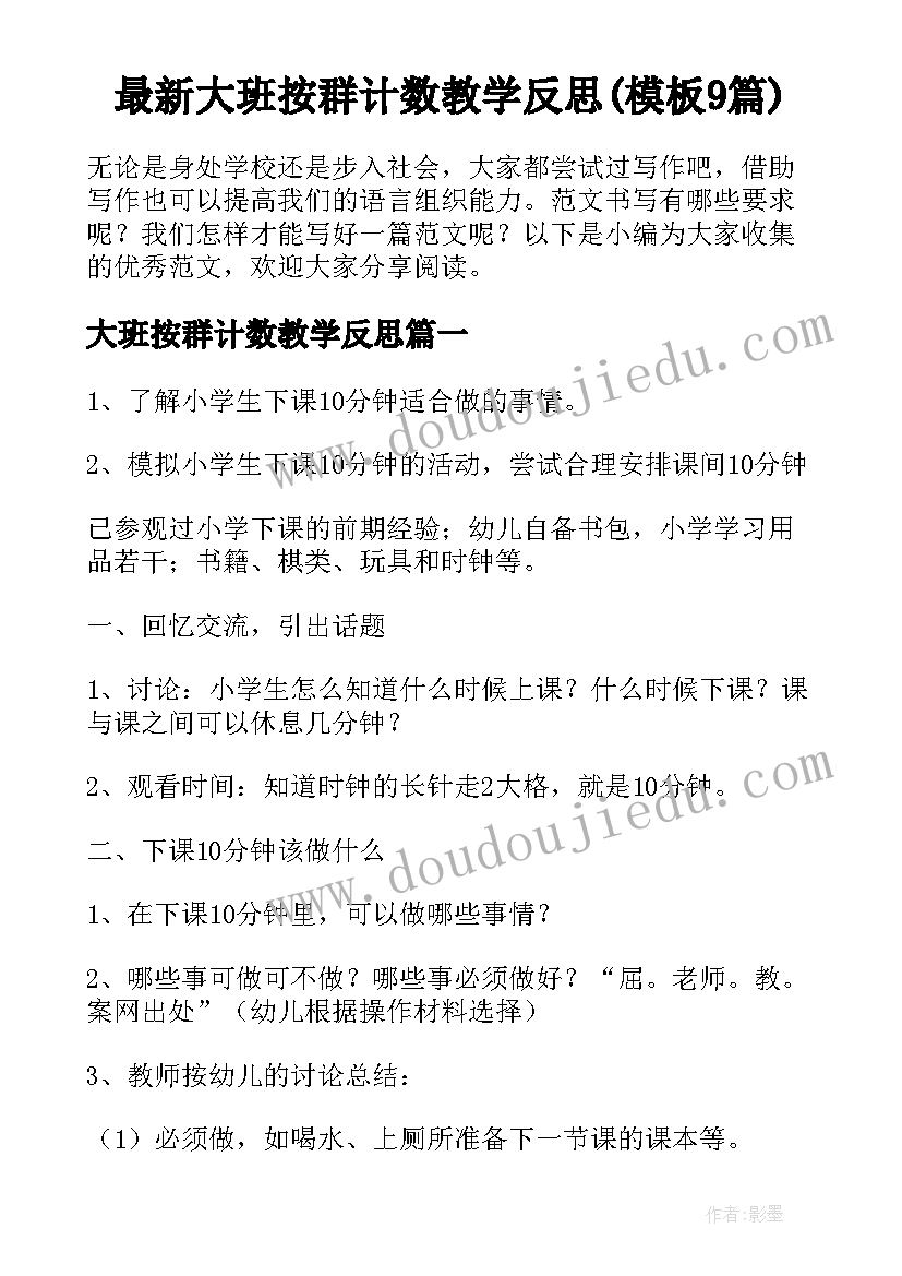 最新大班按群计数教学反思(模板9篇)