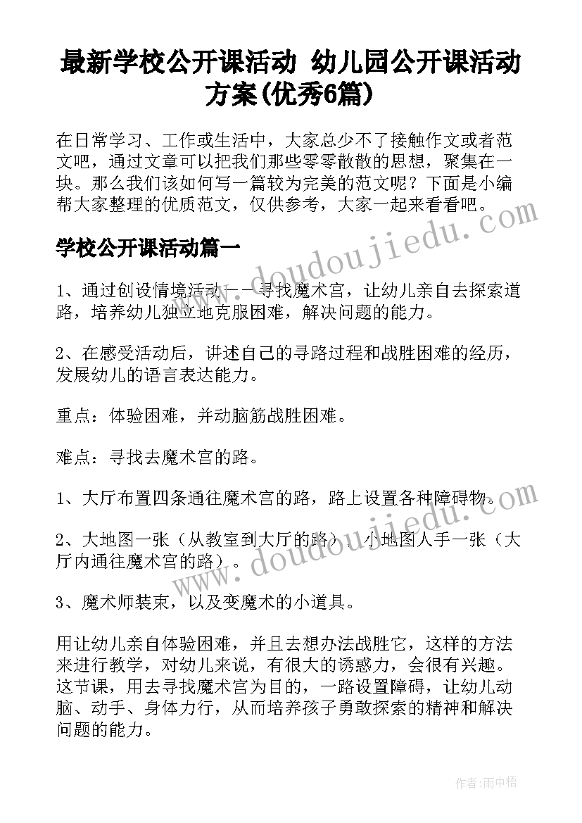 最新学校公开课活动 幼儿园公开课活动方案(优秀6篇)