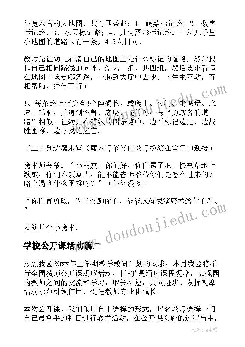 最新学校公开课活动 幼儿园公开课活动方案(优秀6篇)