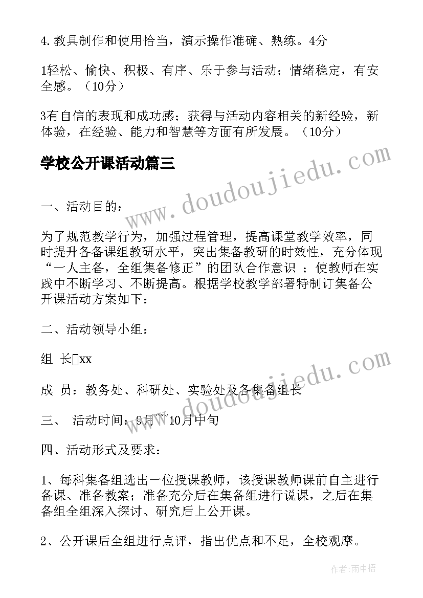 最新学校公开课活动 幼儿园公开课活动方案(优秀6篇)