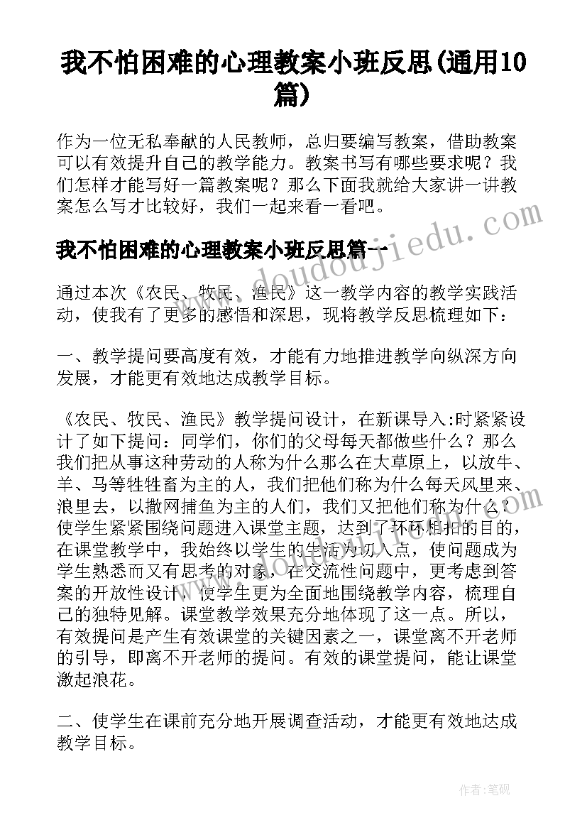 我不怕困难的心理教案小班反思(通用10篇)