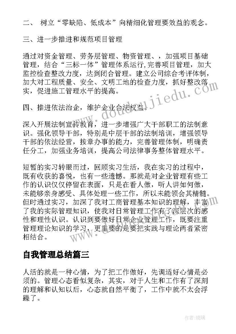 最新自我管理总结(优秀5篇)